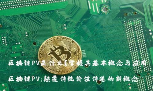 区块链PV是什么？掌握其基本概念与应用

区块链PV：颠覆传统价值传递的新概念