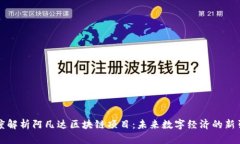 深度解析阿凡达区块链项目：未来数字经济的新