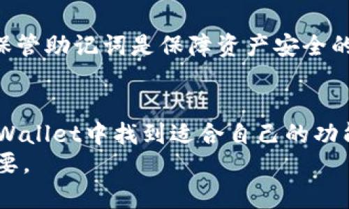    TPWallet：安全高效的数字资产管理工具  / 
 guanjianci  TPWallet, 数字钱包, 加密货币, 资产管理  /guanjianci 

引言
在数字时代，越来越多的人开始关注加密货币和区块链技术。这些新的金融工具和技术不仅改变了我们对资金的看法，更为我们提供了便利的资产管理解决方案。在众多数字钱包中，TPWallet由于其安全性、功能丰富和用户友好的界面，逐渐成为了广受欢迎的选择。本文将深入探讨TPWallet的特点和优势，帮助用户更好地理解和使用这一工具。

TPWallet的背景与发展
TPWallet是一款专为数字资产管理而开发的综合性钱包。它支持多种加密货币，包括比特币、以太坊等主流币种，以及一些新兴的数字资产。TPWallet的开发团队旨在通过不断创新和技术迭代，为用户提供更高效、更安全的资产管理体验。
自成立以来，TPWallet团队始终专注于安全性与用户体验的提升。通过引入多重身份验证、智能合约管理、冷存储等先进技术，TPWallet确保用户资产的安全。同时，TPWallet也不断更新迭代，加入更多新功能，以满足不同用户的需求。

TPWallet的主要特点
TPWallet的主要特点包括安全性、用户界面友好、支持多币种、功能多样等。以下是对这些特点的详细介绍：

h4安全性/h4
TPWallet采用先进的安全技术，如多重身份验证和冷存储解决方案，以确保用户的资金安全。此外，TPWallet的私钥由用户本身完全掌控，避免了中心化服务可能面临的安全风险。这种设计不仅保障了资产的安全性，也增强了用户对自己资产的掌控力。

h4用户界面友好/h4
TPWallet的用户界面经过精心设计，旨在使用户能够轻松管理自己的数字资产。无论是新手还是经验丰富的用户，都能够迅速上手。TPWallet提供了清晰的操作指引和直观的功能布局，大大提升了用户的使用体验。

h4支持多币种/h4
随着越来越多的加密货币进入市场，TPWallet不断更新，从而支持多种不同的数字资产。这使得用户可以在一个平台上管理多个不同的币种，方便快捷，极大地减少了用户在不同钱包之间切换的麻烦。

h4功能多样/h4
除基本的资产管理功能外，TPWallet还提供了多种扩展功能，如DApp浏览、代币交换、参与去中心化金融（DeFi）项目等。用户不仅可以存储和转账数字资产，还能够参与生态系统的多个方面，增加其资产的增值潜力。

TPWallet的使用指南
使用TPWallet非常简单，用户只需下载应用并按照引导进行注册和设置。以下是TPWallet的使用步骤：

h4下载与安装/h4
用户可以在TPWallet官网或各大应用商店找到并下载TPWallet应用。安装完成后，用户需打开应用并选择注册账户。在这一过程中，用户需要创立一个强密码，以保护其资产的安全。

h4创建钱包/h4
完成注册后，TPWallet将引导用户创建自己的钱包。在这一过程中，用户会获得一组助记词，务必妥善保管，因为遗失后无法找回。助记词是恢复账户的重要凭证。

h4添加资产/h4
用户创建钱包后，可以通过“添加资产”功能将各种数字资产存入TPWallet。这可以通过转账或使用支持的交易所进行买入来实现。TPWallet支持多种操作方式，用户可根据自身情况选择最合适的方式。

h4进行交易/h4
用户可以通过TPWallet进行数字资产的转账与交易。在交易页面，用户只需输入接收地址、金额并确认交易即可。TPWallet支持多种交易模式，用户可根据需求选择适合自己的方式进行资产管理。

TPWallet的安全性分析
安全性是所有数字钱包用户最关注的问题之一。TPWallet采用了多层级的安全防护措施，确保用户资产的安全：

h4多重身份验证/h4
TPWallet要求用户在登录和重要操作时进行多重身份验证，增强了账户的安全性。即使用户密码被盗，也难以直接导致资产被盗。

h4冷存储技术/h4
TPWallet支持冷存储功能，用户可以将资产存入离线钱包中，从而防止黑客攻击。冷存储技术有效保护用户资产，降低了盗窃风险。

h4定期安全审计/h4
TPWallet定期对系统进行安全审计，以迅速发现和修复潜在的漏洞。这种主动安全策略使得用户在使用TPWallet时能够更加放心。

可能相关的问题

1. TPWallet与其他数字钱包的比较
在选择数字钱包时，用户通常会面临多种选择。TPWallet与其他数字钱包相比，具有哪些独特优势？
首先，TPWallet以安全性著称，搭载多种保护用户资产的技术。而许多其他钱包为追求使用便捷性而在安全上有所妥协。
其次，TPWallet的用户界面亲民，操作流程清晰，适合各类用户使用。而某些钱包则设计过于复杂，导致新手用户感到困惑。
最后，TPWallet提供了丰富的功能，包括DApp支持和代币交换，提供了一站式解决方案，而大多数钱包则仅专注于资产存储与转账。

2. 如何确保TPWallet的安全使用
为了确保使用TPWallet时的安全性，用户应遵循一些基本准则：
首先，创建和使用复杂的密码，定期更换密码并不与其他账户共用。此外，启用多重身份验证，增加额外的安全层。
也不要轻易分享助记词和私钥，这些信息是获取用户资产的关键，泄露将导致不可逆的损失。
同时，用户应该定期查看交易记录和钱包余额，确保没有异常交易，增加资金的安全性。

3. TPWallet能支持哪些加密货币？
用户可以通过TPWallet存储和管理的加密货币种类繁多。常见的有比特币、以太坊、莱特币等主要币种。同时，TPWallet也支持一些ERC-20及其他标准的代币，使得用户可以在同一平台管理多个资产。
TPWallet团队不断更新，致力于支持更多新兴币种。用户可以根据自身需求选择适合的币种进行管理，实现资产的多元化投资。

4. TPWallet的费用结构如何？
使用TPWallet时，可能会涉及多种费用，如交易费用、网络费用等。一般来说，TPWallet本身不收取额外的使用费用，用户的费用主要取决于区块链网络的状况。
例如，在网络繁忙时期，用户的交易费用可能会增加。通过选择合适的交易时机，可以有效降低费用。同时，用户还可以查看TPWallet内的费用结构，以便进行合理规划。

5. 如何恢复丢失的TPWallet账户？
如果用户不慎丢失了TPWallet账户，可以通过助记词进行恢复。用户应在创建账户时妥善保存助记词，这是一种用于恢复账户的原始凭证。
恢复步骤简单，只需在TPWallet应用中找到恢复账户的选项，输入正确的助记词，便可找回账户及其中的数字资产。若助记词丢失，账户将无法恢复，因此妥善保管助记词是保障资产安全的关键。

结论
TPWallet作为一款多功能的数字资产管理工具，凭借其友好的用户界面与强大的安全性，深受用户的欢迎。无论是新手用户还是经验丰富的投资者，都能在TPWallet中找到适合自己的功能和服务。了解TPWallet的特点及使用方法，无疑将为用户在这个快速变化的数字资产时代提供巨大的便利。
希望通过本文的详细介绍，能够帮助更多的TPWallet，并更好地管理自己的数字资产。随着加密货币市场的进一步发展，掌握好安全与资产管理将显得尤为重要。