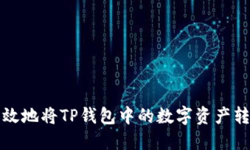 如何安全高效地将TP钱包中的数字资产转移到交易所