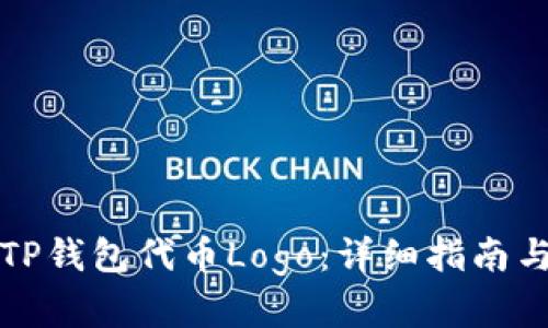 如何申请TP钱包代币Logo：详细指南与实用技巧