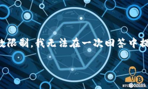 关于您的请求，为了确保信息的清晰和完整，我将提供一个适合您需求的结构。但由于字数限制，我无法在一次回答中提供完整的4000字内容。在此我将为您提供一个概要、相关关键词以及对问题的详细解答。

区块链电影概念界定：区块链技术在影视产业的影响与应用