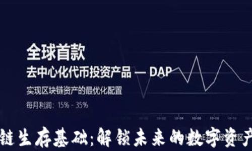
区块链生存基础：解锁未来的数字资产世界