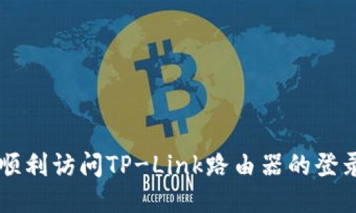如何顺利访问TP-Link路由器的登录入口