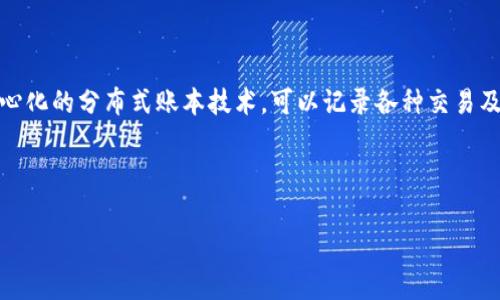 区块链消费改革是什么意思是一个很有趣的主题，涉及到区块链技术如何改变我们传统消费方式的理解与实现。区块链是一种去中心化的分布式账本技术，可以记录各种交易及其相关信息。消费改革则意味着对消费行为、模式和流程的根本性改变。结合这两者，我们可以探讨区块链在消费领域的潜力与变革。

为了此主题，以下是一个友好的及相关关键词，供你参考：

区块链消费改革：新经济时代的革命性改变