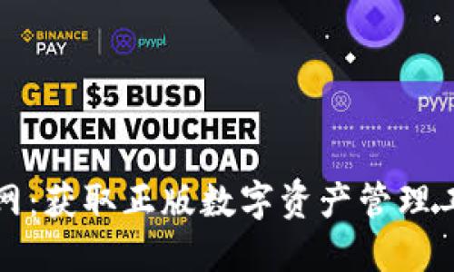 TP钱包下载官网：获取正版数字资产管理工具的完整指南