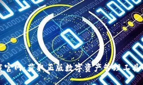 TP钱包下载官网：获取正版数字资产管理工具的完整指南