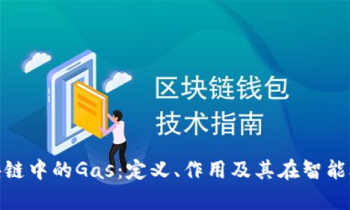 : 深入解析区块链中的Gas：定义、作用及其在智能合约中的重要性