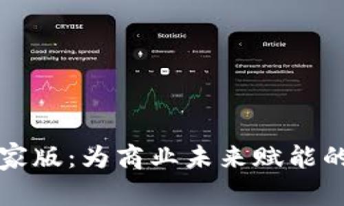 区块链商家版：为商业未来赋能的创新工具