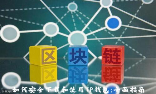 
如何安全下载和使用TP钱包：全面指南