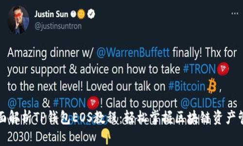 全面解析TP钱包EOS教程：轻松掌握区块链资产管理