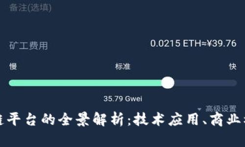 公司开发区块链平台的全景解析：技术应用、商业模式与未来趋势