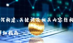 注意：以下内容仅为一个示例，展示如何构建、