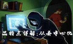 区块链技术的产品特点详解：从去中心化到安全
