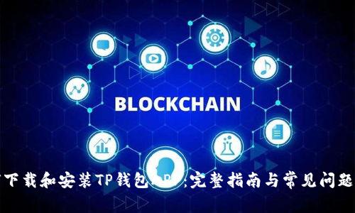 如何下载和安装TP钱包APP：完整指南与常见问题解答