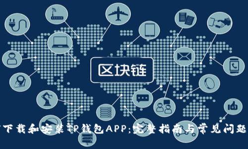 如何下载和安装TP钱包APP：完整指南与常见问题解答