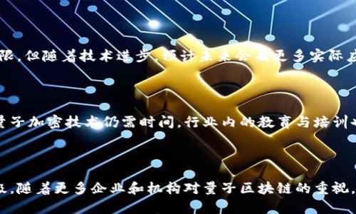 量子区块链是一项将量子计算和区块链技术结合的创新概念，旨在提高数据安全性和网络性能。随着科技的迅速发展，尤其是量子计算的崛起，传统的加密技术可能面临潜在的安全风险。因此，量子区块链应运而生，它利用量子力学的原理来增强区块链的安全性，并为数字资产的管理和交易提供新的解决方案。

### 量子区块链的基本概念

量子区块链结合了量子计算的优势和区块链的分布式账本技术，旨在解决现有区块链在安全性、效率等方面的不足。量子区块链通过使用量子密钥分发（QKD）和量子加密技术，可以在信息传输过程中提供更高的安全保障。

#### 区块链概述

区块链是一种去中心化的账本技术，通过分布式网络将交易记录进行加密和验证，以确保信息的透明性和不可篡改性。每一个区块都包含了若干笔交易记录，并与前一个区块相链接，形成链式结构。由于其去中心化的特性，区块链被广泛应用于数字货币、智能合约、供应链管理等领域。

#### 量子计算概述

量子计算是利用量子位（qubit）进行计算的技术。与传统计算机采用二进制位（bit）表示信息不同，量子计算机可以在同一时间内处理多个可能状态，从而显著提高计算速度。虽然量子计算仍处于发展阶段，但其巨大的潜力引人关注，特别是在破解现有加密算法方面。

### 量子区块链的工作原理

量子区块链的工作原理主要基于量子加密技术和量子密钥分发。具体如下：

#### 量子密钥分发（QKD）

量子密钥分发是一种确保两个用户之间安全共享密钥的方法。通过使用量子力学的原理，任何窃听者试图干扰密钥传输都会被发现，因为量子信息在被测量时会发生改变。这样可以保证密钥传输的安全性，从而提高区块链的整体安全性。

#### 量子加密

除了密钥分发，量子区块链还使用量子加密技术来保护交易数据。量子加密通过量子态编码信息，使得任何试图篡改信息的行为都会被即时检测到，从而保护数据不被非法访问。

### 量子区块链的优势

1. **增强的安全性**：量子区块链可以防止量子计算机对传统加密算法进行攻击，提供更强的保护。
   
2. **高效的数据传输**：量子通信能够实现更快速的数据传输，降低延迟，提高交易效率。

3. **不可篡改性**：结合量子加密后，任何试图篡改区块链中数据的行为都会被立即发现，维护了区块链的诚信。

4. **去中心化和抗审查性**：量子区块链保留了传统区块链的去中心化特性，有助于防止中心化带来的审查和控制。

### 量子区块链的应用场景

量子区块链可以在金融、医疗、物联网等多个领域广泛应用。

#### 在金融领域的应用

量子区块链可以用于安全交易平台的构建，确保每笔交易的安全。金融机构可以利用量子密钥分发技术实现安全的客户信息共享，降低诈骗和黑客攻击的风险。

#### 在医疗领域的应用

医疗数据的安全性至关重要。量子区块链能够保护患者的医疗记录，确保只有授权的人员可以访问。同时，量子区块链可以改善医疗数据共享，提高医生之间协作的效率。

#### 在物联网领域的应用

物联网设备通常存在安全隐患，量子区块链可以为设备间的通信提供安全保障，防止数据被篡改或盗取。

### 未来发展方向

量子区块链作为一项新兴技术，面临许多挑战和机遇。未来的研究方向可能包括：

1. **量子计算能力的提升**：随着量子计算的成熟，量子区块链的应用将更加广泛。

2. **普及量子密钥分发技术**：普及量子密钥分发技术将有助于进一步提高区块链的安全性。

3. **融合更多新兴技术**：结合人工智能、大数据等新兴技术，量子区块链未来将可能实现更智能化的安全防护。

### 可能的相关问题

以下是对可能相关问题的详细解答：

#### 问题1：量子区块链和传统区块链有什么不同？

量子区块链和传统区块链的区别主要体现在安全性、效率和技术原理等方面。传统区块链依赖于经典加密算法（如RSA和ECC），而量子区块链则使用量子加密和量子密钥分发。量子区块链能够抵御量子计算带来的威胁，确保信息的安全性。

#### 问题2：量子区块链能够解决哪些安全问题？

量子区块链能够解决的安全问题包括对抗量子计算机的破坏力、在数据传输过程中的窃听和篡改风险等。通过量子密钥分发，任何试图干扰通信的行为都会被立即察觉，从而确保了信息的保密性与完整性。

#### 问题3：量子区块链的应用现状如何？

目前，量子区块链仍处于研究和试验阶段。一些科研机构和企业正在探索其在金融、医疗、物联网等领域的应用。尽管应用案例相对有限，但随着技术进步，预计未来会有更多实际应用落地。

#### 问题4：量子区块链的推广面临哪些挑战？

量子区块链的推广面临技术复杂性、成本高以及相关标准缺乏等挑战。同时，当前量子计算技术尚未成熟，普及量子密钥分发技术和量子加密技术仍需时间。行业内的教育与培训也显得尤为重要，以促进量子区块链的广泛接受。

#### 问题5：未来量子区块链的发展前景如何？

未来，随着量子计算技术的发展与成熟，量子区块链的应用潜力无限。它将为各行业提供更高的安全保障，推动数字经济的转型与升级。随着更多企业和机构对量子区块链的重视，预计将会有越来越多的创新应用出现，从而引领科技的进一步发展。