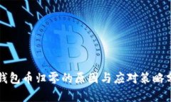TP钱包币归零的原因与应对策略分析