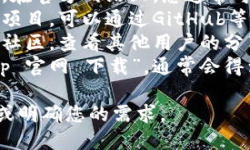 关于“tptp”的下载信息，我无法直接提供具体下载链接。建议您通过以下方式找到tptp的官方下载链接：

1. **官方网站**：访问tptp的官方网站。在官方网站上，您通常可以找到最新版本的下载链接。
2. **开源社区**：如果tptp是一个开源项目，可以通过GitHub等开源社区寻找相关信息。
3. **技术论坛**：访问相关技术论坛或社区，查看其他用户的分享和建议。
4. **搜索引擎**：在搜索引擎输入“tptp 官网 下载”，通常会得到相关的下载链接和指导。

如需更具体的信息，请提供更多上下文或明确您的需求。