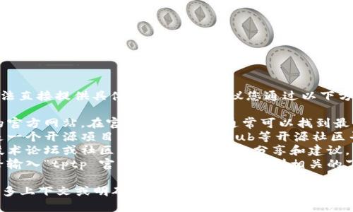 关于“tptp”的下载信息，我无法直接提供具体下载链接。建议您通过以下方式找到tptp的官方下载链接：

1. **官方网站**：访问tptp的官方网站。在官方网站上，您通常可以找到最新版本的下载链接。
2. **开源社区**：如果tptp是一个开源项目，可以通过GitHub等开源社区寻找相关信息。
3. **技术论坛**：访问相关技术论坛或社区，查看其他用户的分享和建议。
4. **搜索引擎**：在搜索引擎输入“tptp 官网 下载”，通常会得到相关的下载链接和指导。

如需更具体的信息，请提供更多上下文或明确您的需求。