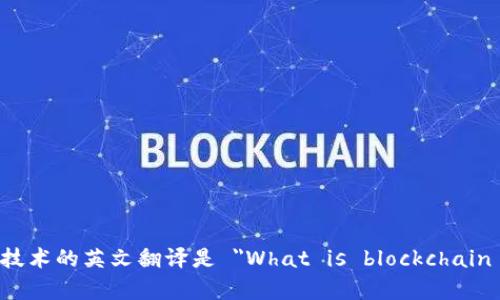 区块链是什么技术的英文翻译是 