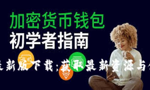 TP官网最新版下载：获取最新资源与使用技巧