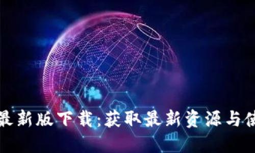 TP官网最新版下载：获取最新资源与使用技巧
