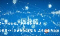 思考一个适合推广并且符合的优秀深度解析MKC区