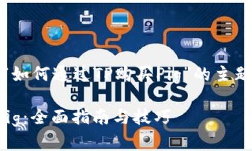 好的，以下是关于“如何通过TP购买Pig”的主题结构及内容提纲。

如何通过TP购买Pig：全面指南与技巧