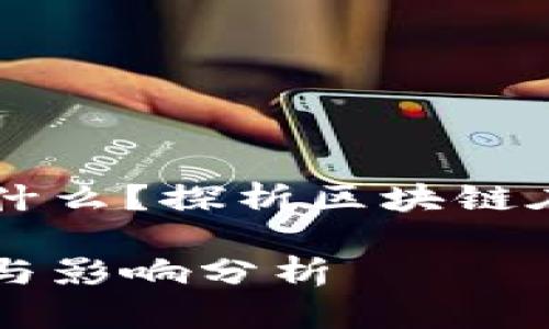 区块链保险公司意义是什么？探析区块链在保险行业的革命性变革

区块链保险公司的意义与影响分析