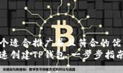 思考一个适合推广并且符合的优秀  如何快速创建