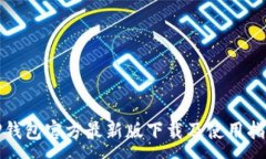:TP钱包官方最新版下载及使用指南