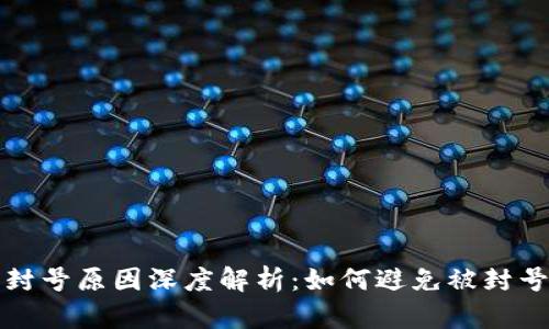 区块链游戏封号原因深度解析：如何避免被封号的关键策略