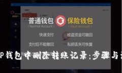 如何在TP钱包中删除转账记录：步骤与注意事项