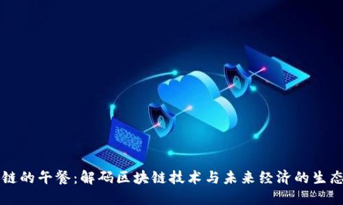 区块链的午餐：解码区块链技术与未来经济的生态系统