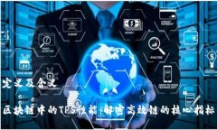 定义及含义区块链中的TPS性能：解密高效链的核