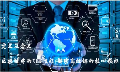 定义及含义

区块链中的TPS性能：解密高效链的核心指标
