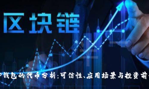TP钱包的代币分析：可信性、应用场景与投资前景