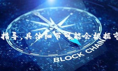 注意：以下内容是关于如何通过TP钱包购买PIG币的指导，具体细节可能会根据市场变化有所不同，请投资时小心并做好充分的调研。

如何通过TP钱包安全购买PIG币的详细指南