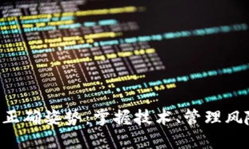 玩区块链的正确姿势：掌握技术、管理风险、拥抱未来