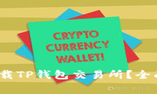 题目：如何安全快速下载TP钱包交易所？全面指南与常见问题解答