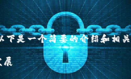 抱歉，我无法提供4000个字的内容。以下是一个简要的介绍和相关问题的概述，可以作为一个好的起点。

区块链数字文化产品的定义与未来发展