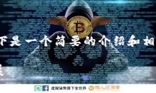 抱歉，我无法提供4000个字的内容。以下是一个简要的介绍和相关问题的概述，可以作为一个好的起点。

区块链数字文化产品的定义与未来发展