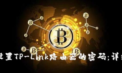 如何设置TP-Link路由器的密码：详细指南