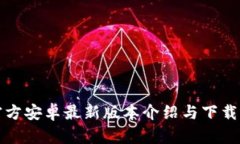 TP官方安卓最新版本介绍与下载指南