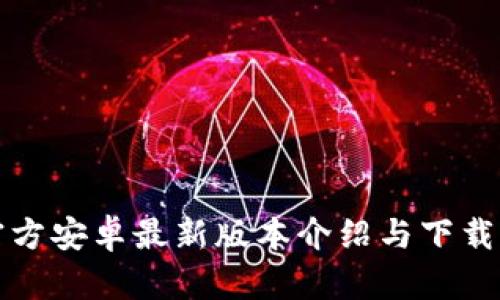 TP官方安卓最新版本介绍与下载指南