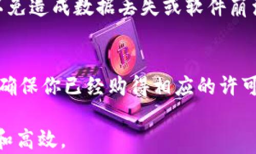 
如何安全地下载和安装官方TPTP软件包

tptp下载, TPTP安装, 软件安全, 官方安装包/guanjianci

在数字化时代，软件的下载和安装成为了日常工作和学习中不可或缺的一部分。TPTP（文本到协议助理）是一款广泛使用的软件，通常用于处理各种文本格式和协议转换。为了确保用户有一个安全和顺利的下载体验，我们将提供一份详细的指南，帮你了解如何安全地下载和安装TPTP官方安装包。

一、TPTP软件概述
TPTP（Text to Protocol Assistant）是一款功能多样的软件，它支持多种文本格式的转换与处理，具有简单易用的界面和强大的功能。在现代软件开发和网络应用中，TPTP能够有效地提升工作效率，成为了很多开发者和技术人员的热门选择。此软件特别适合需要处理大量数据的用户。有些人可能会问：什么是TPTP？它的主要功能是什么？

二、为什么选择官方安装包
下载软件时，用户常常面临多种选择。有时你会在不同的网站上看到TPTP的下载链接，但并不是所有的网站都是可信的。如果你通过非官方渠道下载软件，可能会面临软件损坏、恶意软件甚至数据泄露等风险。因此，选择官方安装包能够有效避免上述问题，确保软件的完整性和安全性。

三、下载TPTP的安全步骤
在下载TPTP之前，我们建议你遵循以下几个步骤来确保安全：
ul
  li访问官方网站：确保你是在TPTP的官方站点上进行下载，通常可以通过搜索引擎输入“TPTP官方网站”来找到。/li
  li检查软件版本：在下载前，确认你所需的软件版本，以确保兼容性。/li
  li阅读用户评价：查看其他用户的下载体验和反馈，了解软件的稳定性和功能。/li
  li下载认证签名：一些软件会提供数字签名，下载后可以通过相关工具检查此签名以确认文件的完整性。/li
/ul

四、安装TPTP的步骤
下载安装包后，你需要进行安装。请按照以下步骤进行：
ol
  li运行安装程序：双击下载的安装文件，系统可能会要求你确认权限，选择“是”以继续。/li
  li选择安装路径：默认安装路径通常是C盘，如果你需要更改，请手动选择一个合适的位置。/li
  li进行配置设置：根据软件的提示选择你需要的设置，一般来说，默认设置已足够满足大多数用户需求。/li
  li完成安装：在安装完成后，系统会提示你是否立即运行TPTP程序，选择合适的选项即可。/li
/ol

五、可能遇到的问题
在使用TPTP时，用户可能会遇到一些问题，以下是五个常见的问题与解决方案：

问题1：安装过程中出现错误提示
在安装TPTP时，有时会遇到错误提示，这可能是因为系统环境不兼容或缺少必要的组件。首先可以尝试重新下载安装包，确保持有良好的网络连接。在确认安装包没有损坏后，检查你的电脑系统是否满足软件要求，系统版本、内存空间等都需要符合要求。

问题2：软件启动失败
如果你已经成功安装了TPTP，但点击图标后软件未能启动，可能是由于多种原因导致的。首先，查看电脑的任务管理器，确认软件是否在后台运行。如果是，尝试强制结束进程后重新启动。此外，一些防病毒软件可能会误拦截TPTP，检查防火墙设置并尝试临时禁用防火墙或安全软件，再尝试启动软件。

问题3：无法使用某些功能
下载后的TPTP软件可能会有些功能无法使用，这通常是由于软件版本不匹配或权限设置不当导致。首先确认你下载的版本是否是完整版，可能有的版本只包含基本功能。如果功能受限，尝试以管理员身份运行软件，右键点击图标选择“以管理员身份运行”。如果还有问题，建议查看官方网站的用户手册或支持论坛，寻找相关解决方案。

问题4：软件更新提示
TPTP会定期发布更新，提升功能和修复潜在的BUG。若软件提示需要进行更新，建议你访问官方网站下载最新版本。更新过程中需耐心等待，切勿异常中断，以免造成数据丢失或软件崩溃。此外，定期备份你的数据也是一个良好的习惯，以防在更新过程中遇到意外情况。

问题5：解锁某些高级功能的流程
在TPTP中，有些高级功能可能需要特定的许可证才能使用。在使用过程中，若发现无法访问某些功能，请参考用户手册，了解开启这些功能的具体流程。首先，确保你已经购得相应的许可证。如果你是企业用户，联系IT支持团队获取更多帮助；如果是个人用户，在官方网站按指引操作即可。

通过这篇文章，你应该对如何安全地下载和安装TPTP软件包有了更深入的了解。遵循这些步骤，可以帮助你顺利完成安装，并享受这个强大工具带来的便利和高效。