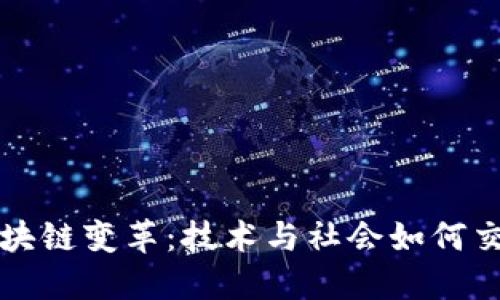 理解区块链变革：技术与社会如何交织发展