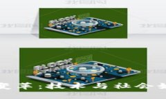 理解区块链变革：技术与社会如何交织发展