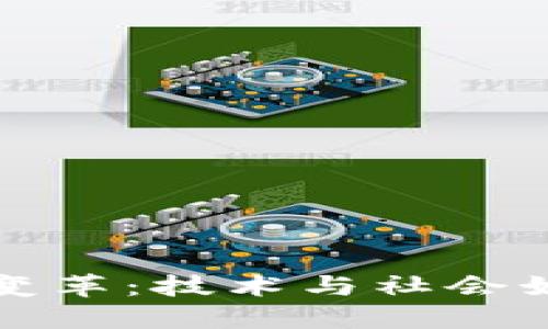 理解区块链变革：技术与社会如何交织发展